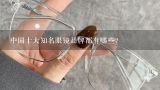 中国十大知名眼镜品牌都有哪些？中国眼镜品牌十大排名
