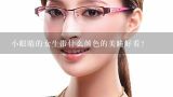 小眼睛的女生带什么颜色的美瞳好看？小眼睛男生带什么样的美瞳好看呢