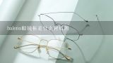 baleno眼镜框是什么材质的,板材眼镜框是什么材料？