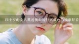 四十岁的女人戴近视眼镜什么颜色的镜框好看？四十岁的女人戴近视眼镜什么颜色的镜框好看？