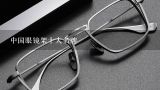 中国眼镜架十大名牌,眼镜框架品牌排行榜前十名