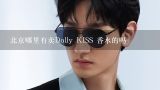 北京哪里有卖Dolly KISS 香水的吗,买的眼线笔很不好用，有什么好用的眼线笔推荐吗？