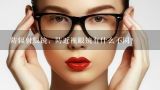 防辐射眼镜，防近视眼镜有什么不同？平光眼镜是否可以防近视