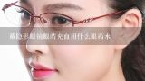 戴隐形眼镜眼睛充血用什么眼药水,带隐形眼镜 眼睛充血流泪 用什么眼药水好