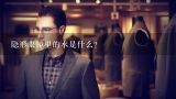 隐形眼镜里的水是什么？带隐形眼镜用什么眼药水好