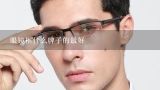 眼镜框什么牌子的最好,近视眼镜架有哪些比较好的牌子？