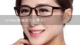 eyeplay眼镜是什么牌子？宝岛眼镜和蔡司眼镜哪个好