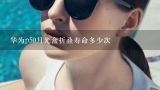 华为p50月光盒折叠寿命多少次,盲盒是用什么纸做的？