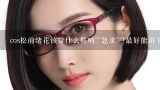 我想吃cos夏尔 但是不知道用什么美瞳 我没有带过隐形眼镜 不知道哪种好 不要太贵啊 我毕竟还是学生,cos松前绪花该穿什么鞋呐~~急求~~!最好能讲下用什么美瞳~假毛需要什么工...