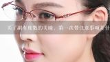 买了副有度数的美瞳、第一次带注意事项是什么、