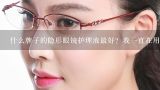 什么牌子的隐形眼镜护理液最好？我一直在用傲滴的，感觉还不错，但是要是有人知道更好的就介绍给我吧！