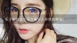 瓜子脸的女生适合戴什么形状的眼镜？瓜子脸配什么眼镜