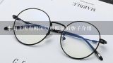市面上所有韩国隐形眼镜的牌子介绍,韩国潮牌眼镜FRONT 范尔特家的眼镜好吗？ 谁知道