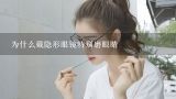 为什么戴隐形眼镜特别磨眼睛,戴我之前的隐形眼镜后眼睛磨痛，但第二天配戴另一双隐形眼镜时眼睛不痛，是什么原因呢?