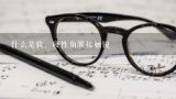 什么是软、硬性角膜接触镜,什么是rgp眼镜？
