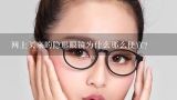 网上买来的隐形眼镜为什么那么便宜？为什么淘宝上面隐形眼镜比市场价便宜那么多？