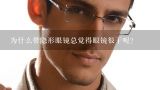 为什么带隐形眼镜总觉得眼镜很干呢?为什么带隐形眼镜眼睛就很干