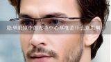 隐型眼镜中的光学中心厚度是什么意思啊,美瞳的中心厚度和美瞳厚度是一个概念吗？