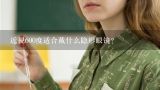 近视600度适合戴什么隐形眼镜？自己很爱的女孩子近视600度戴隐形眼镜，不知道以后会有什么隐患吗？