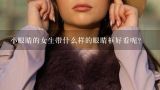 小眼睛的女生带什么样的眼睛框好看呢？女生大脸什么眼睛框好看？？