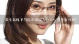 强生品牌下的隐形眼镜为什么叫强生安视优？？？？安,世界美瞳十大品牌