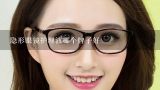 隐形眼镜护理液哪个牌子好,哪种隐形眼镜护理液比较好？