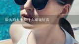 脸大的女生带什么眼镜好看,脸大又圆的女生适合带什么样的眼镜框？