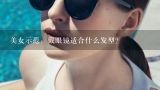 美女示范：戴眼镜适合什么发型？大家帮我看看我适合什么发型和什么类型的眼镜(希望懂的人回答谢谢) 我想试试八字刘海和圆框眼镜能行