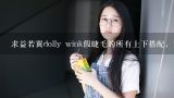 求益若翼dolly wink假睫毛的所有上下搭配，谢谢！,防水眼线笔哪个牌子好