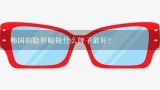 韩国的隐形眼镜什么牌子最好？韩国太阳眼镜什么牌子在中国卖得好