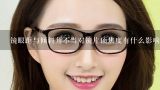 镜眼距与倾斜角不当对镜片顶焦度有什么影响？“镜眼距”太近，但度数配得比验光的低50度 这是否有问题？是否有权要求店家重配眼镜?