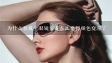 为什么我戴上眼镜后看东西觉得颜色变深了,戴上防蓝光眼镜看东西颜色特别鲜艳正常吗?