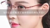 为什么隐形眼镜正面和背面的颜色不同？