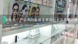 为什么一些品牌的眼镜金属看起来比其他品牌的要更轻或更强韧呢？