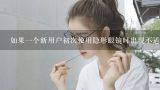 如果一个新用户初次使用隐形眼镜时出现不适感怎么办？