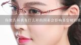 你能告诉我有什么样的因素会影响基变镜的质量吗?