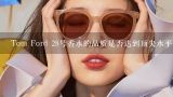 Tom Ford 28号香水的品质是否达到顶尖水平呢?