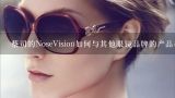 蔡司的NoseVision如何与其他眼镜品牌的产品相比较?