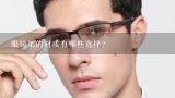 眼镜架的材质有哪些选择?