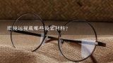 眼镜远视戴哪些镜架材料?