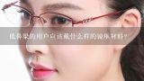 低鼻梁的用户应该戴什么样的镜框材料?