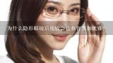 为什么隐形眼镜后化妆会让妆容更加优雅?