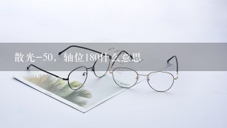 散光-50，轴位180什么意思