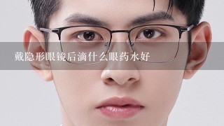 戴隐形眼镜后滴什么眼药水好