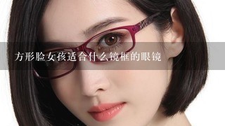 方形脸女孩适合什么镜框的眼镜