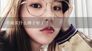 墨镜买什么牌子好了~？