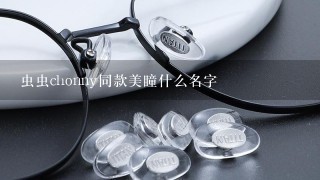 虫虫chonny同款美瞳什么名字