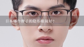 日本哪个牌子的隐形眼镜好？