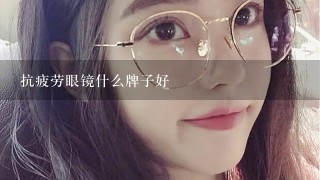 抗疲劳眼镜什么牌子好