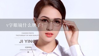 v字眼镜什么牌子？